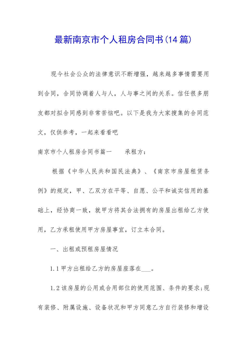 最新南京市个人租房合同书_第1页