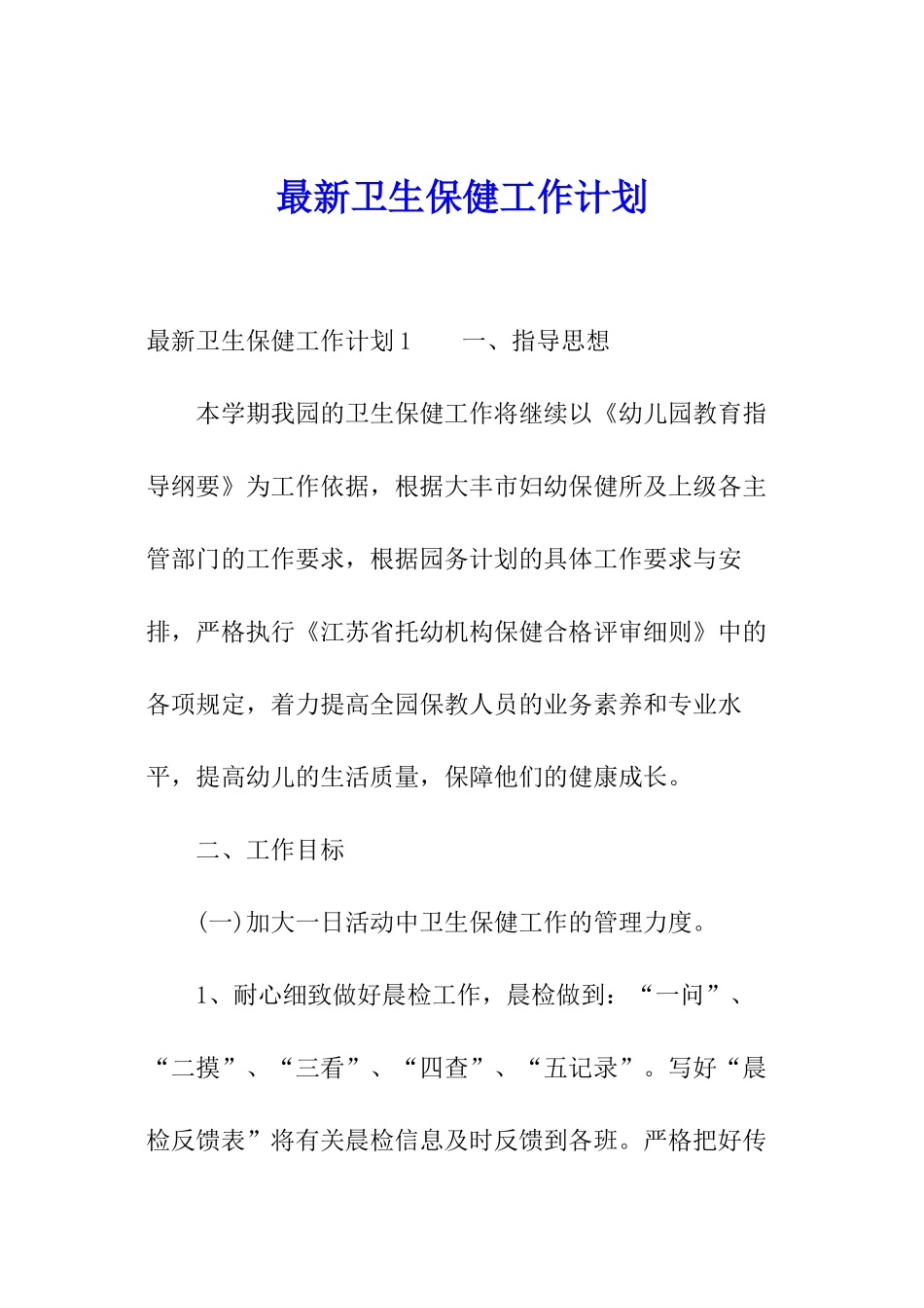 最新卫生保健工作计划_第1页