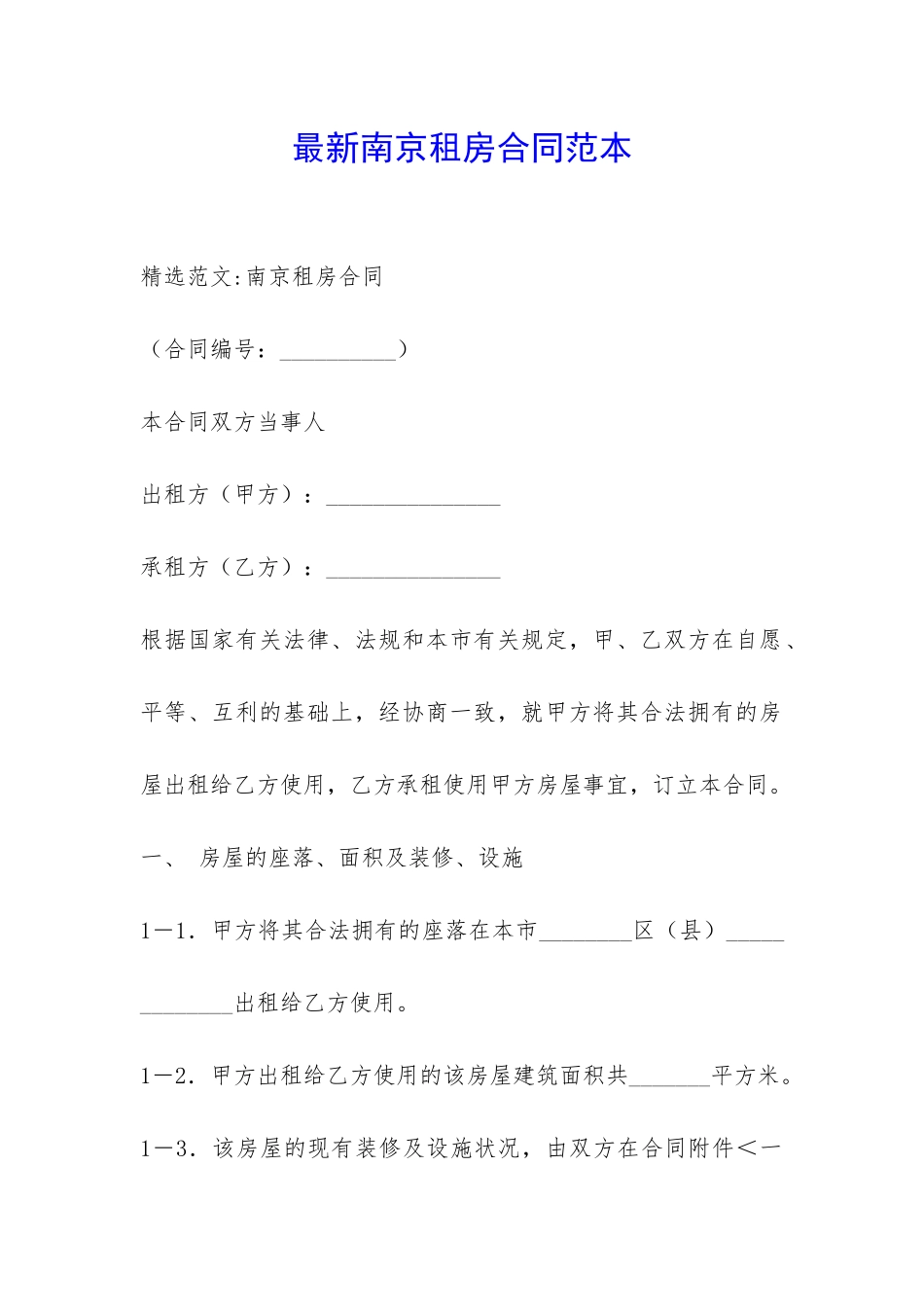 最新南京租房合同范本-_第1页