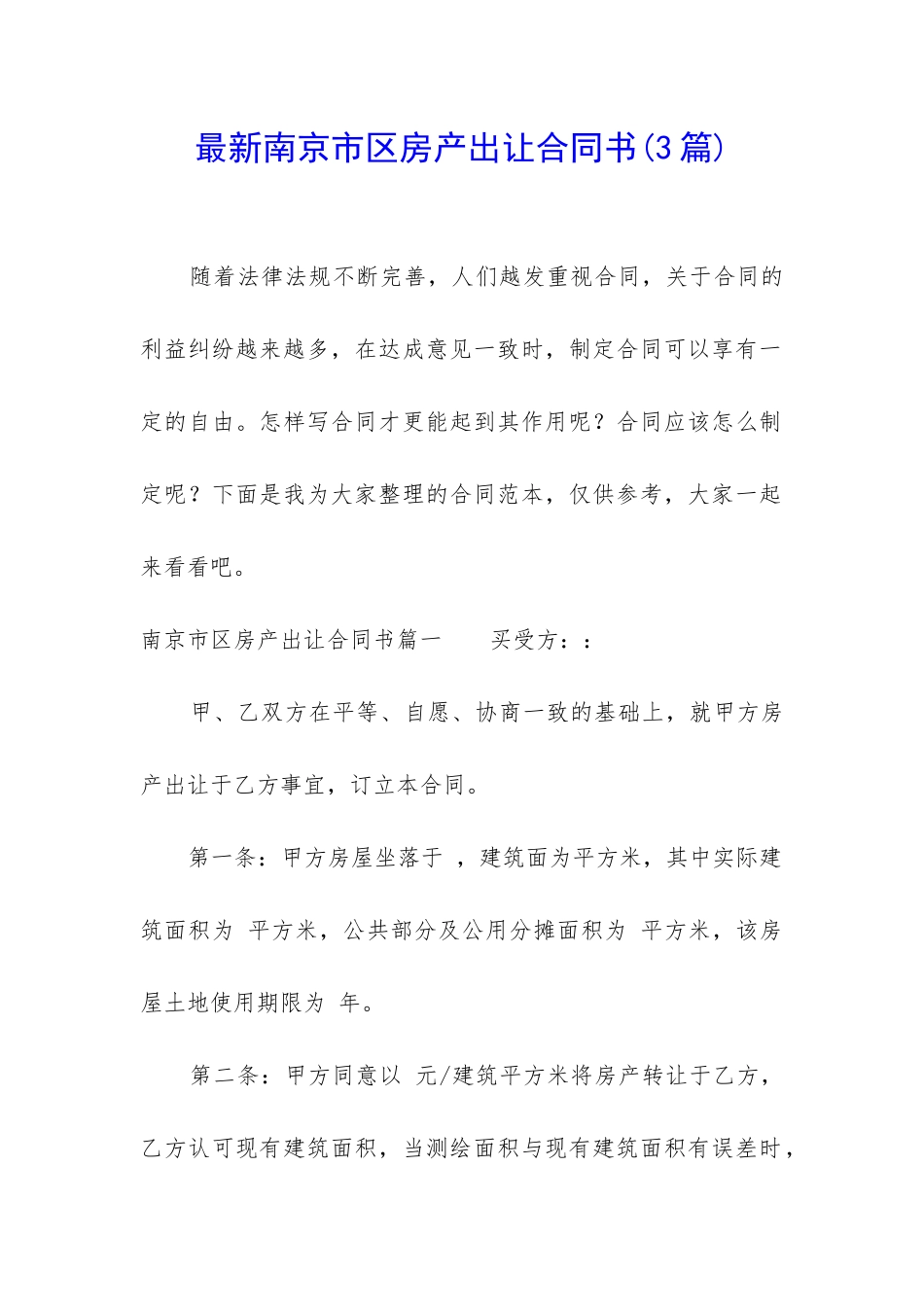 最新南京市区房产出让合同书_第1页