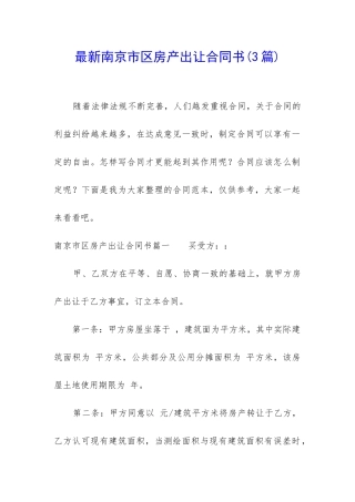 最新南京市区房产出让合同书
