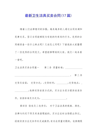 最新卫生洁具买卖合同