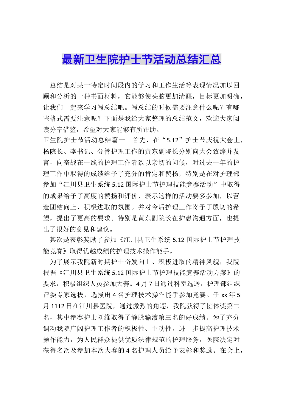 最新卫生院护士节活动总结汇总_第1页
