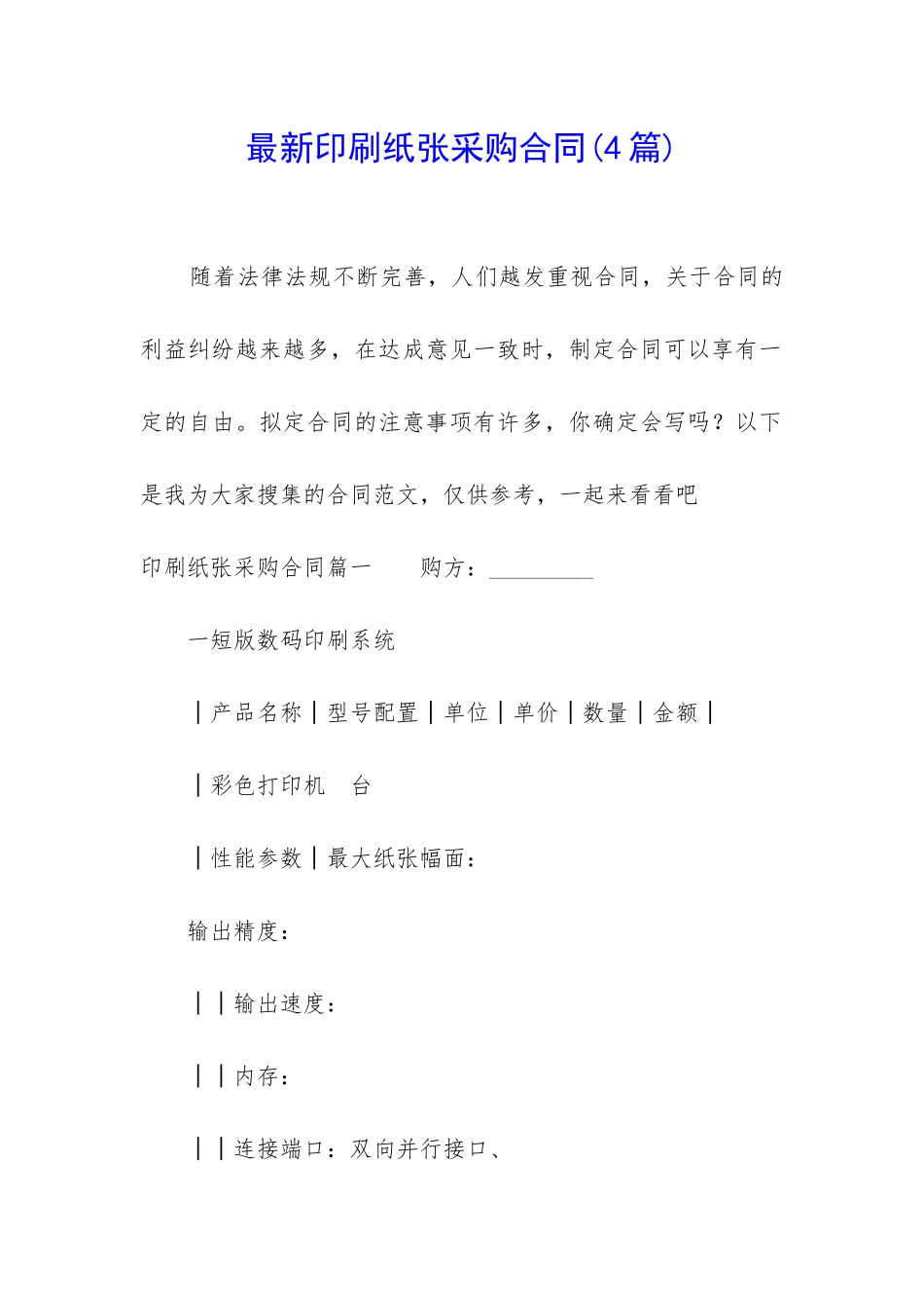 最新印刷纸张采购合同_第1页