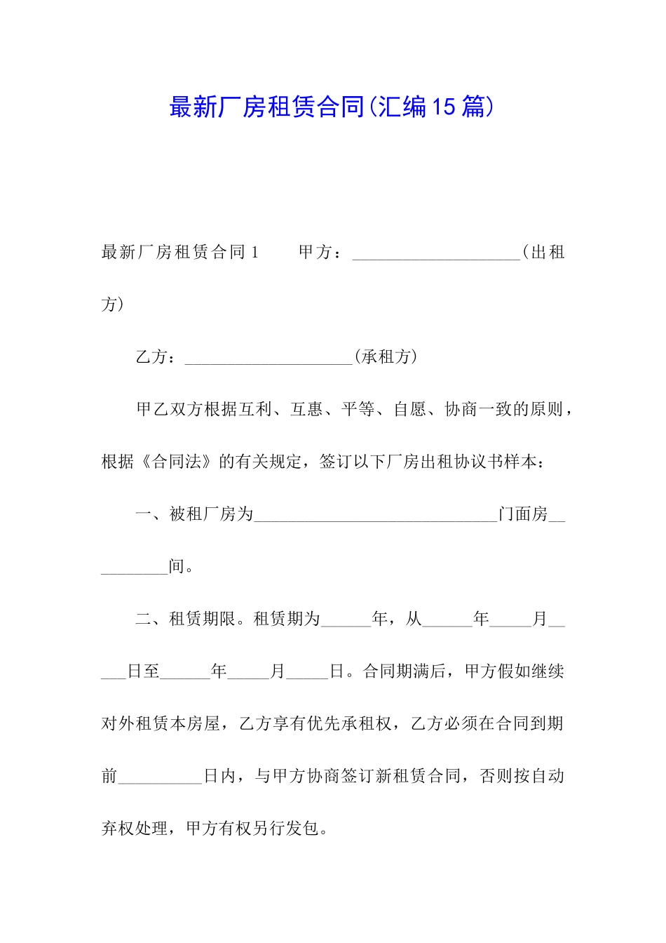 最新厂房租赁合同(汇编15篇)_第1页