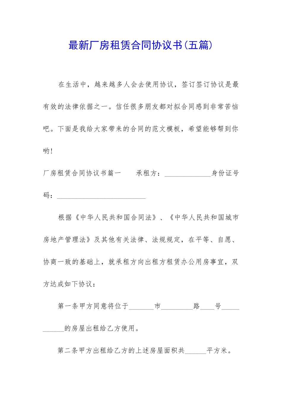 最新厂房租赁合同协议书_第1页