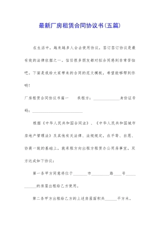 最新厂房租赁合同协议书