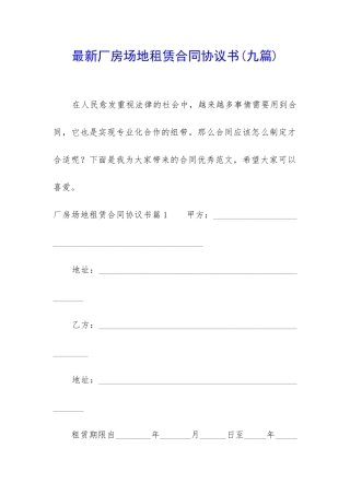 最新厂房场地租赁合同协议书