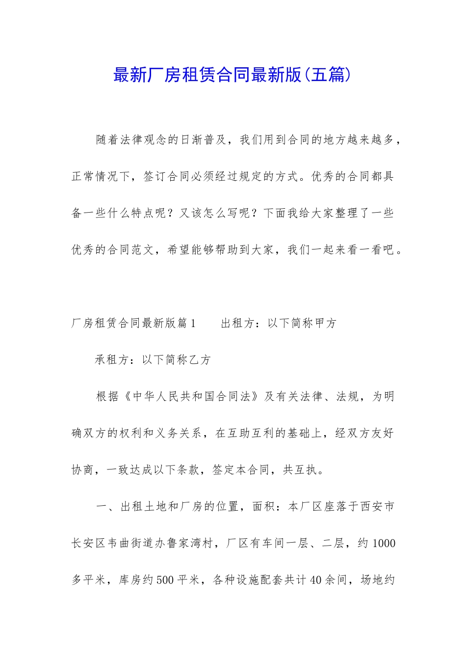 最新厂房租赁合同最新版(五篇)_第1页