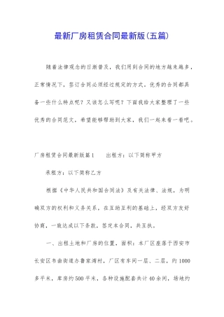 最新厂房租赁合同最新版(五篇)