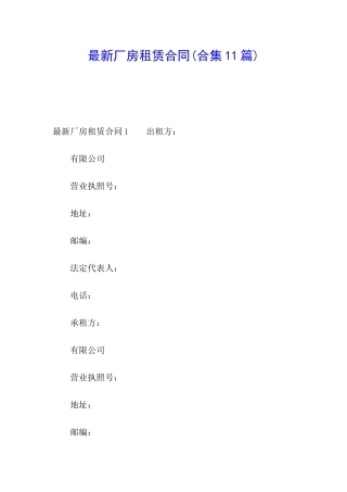最新厂房租赁合同(合集11篇)