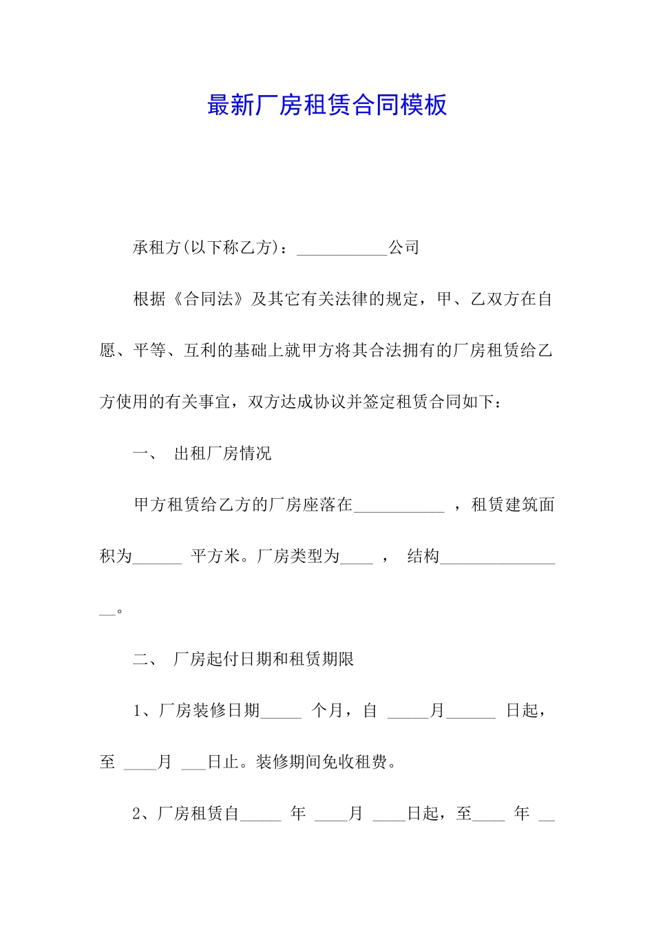 最新厂房租赁合同模板_第1页