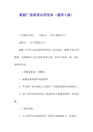 最新厂房租赁合同范本(通用5篇)