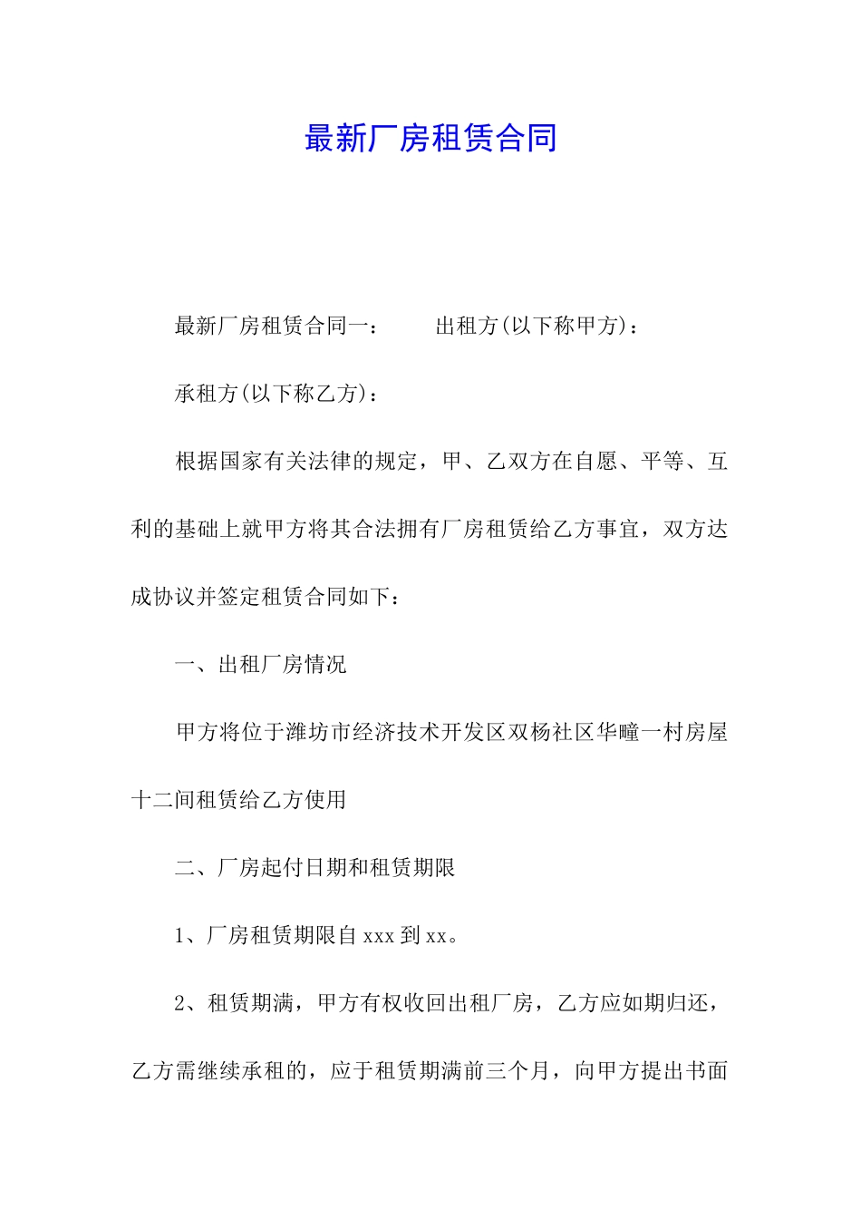 最新厂房租赁合同_第1页