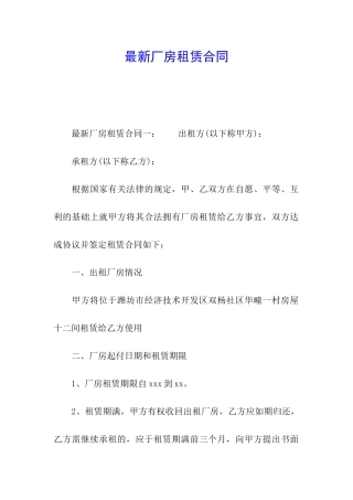 最新厂房租赁合同