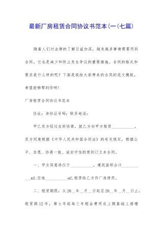 最新厂房租赁合同协议书范本(一