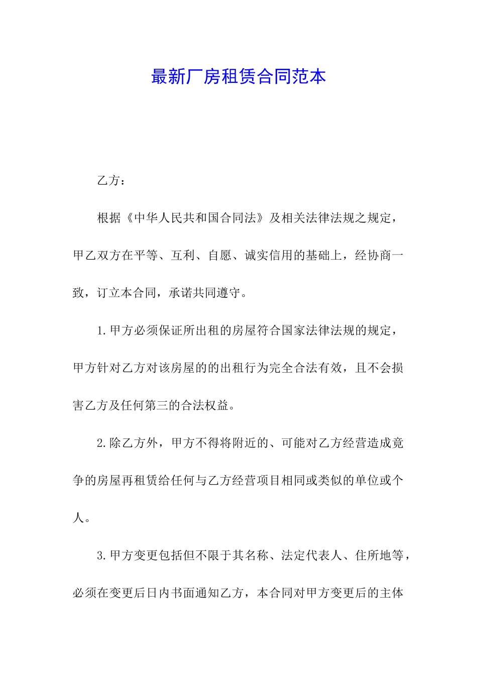 最新厂房租赁合同范本_第1页