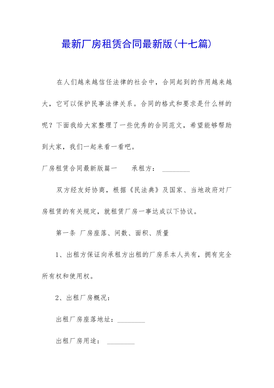 最新厂房租赁合同最新版_第1页