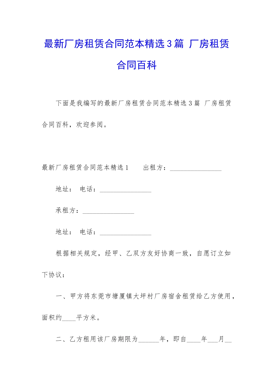 最新厂房租赁合同范本精选3篇-厂房租赁合同百科_第1页