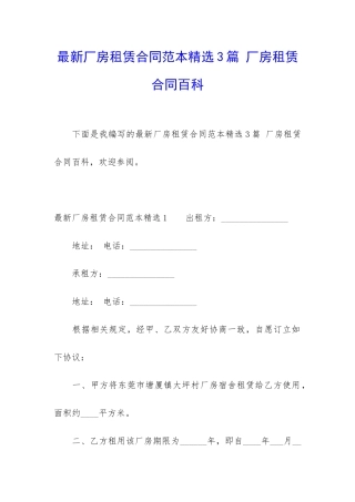 最新厂房租赁合同范本精选3篇-厂房租赁合同百科