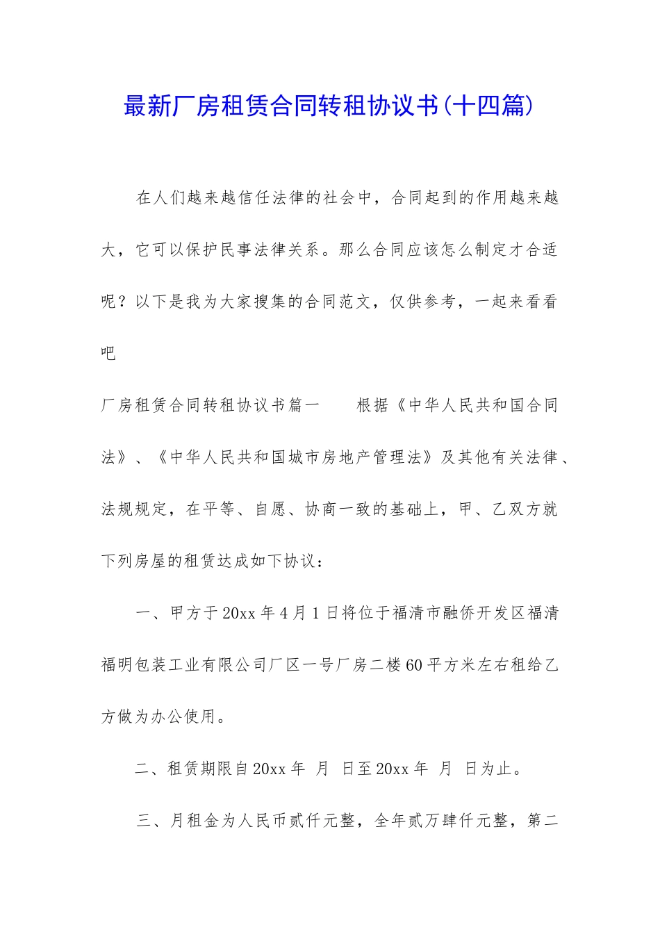 最新厂房租赁合同转租协议书_第1页