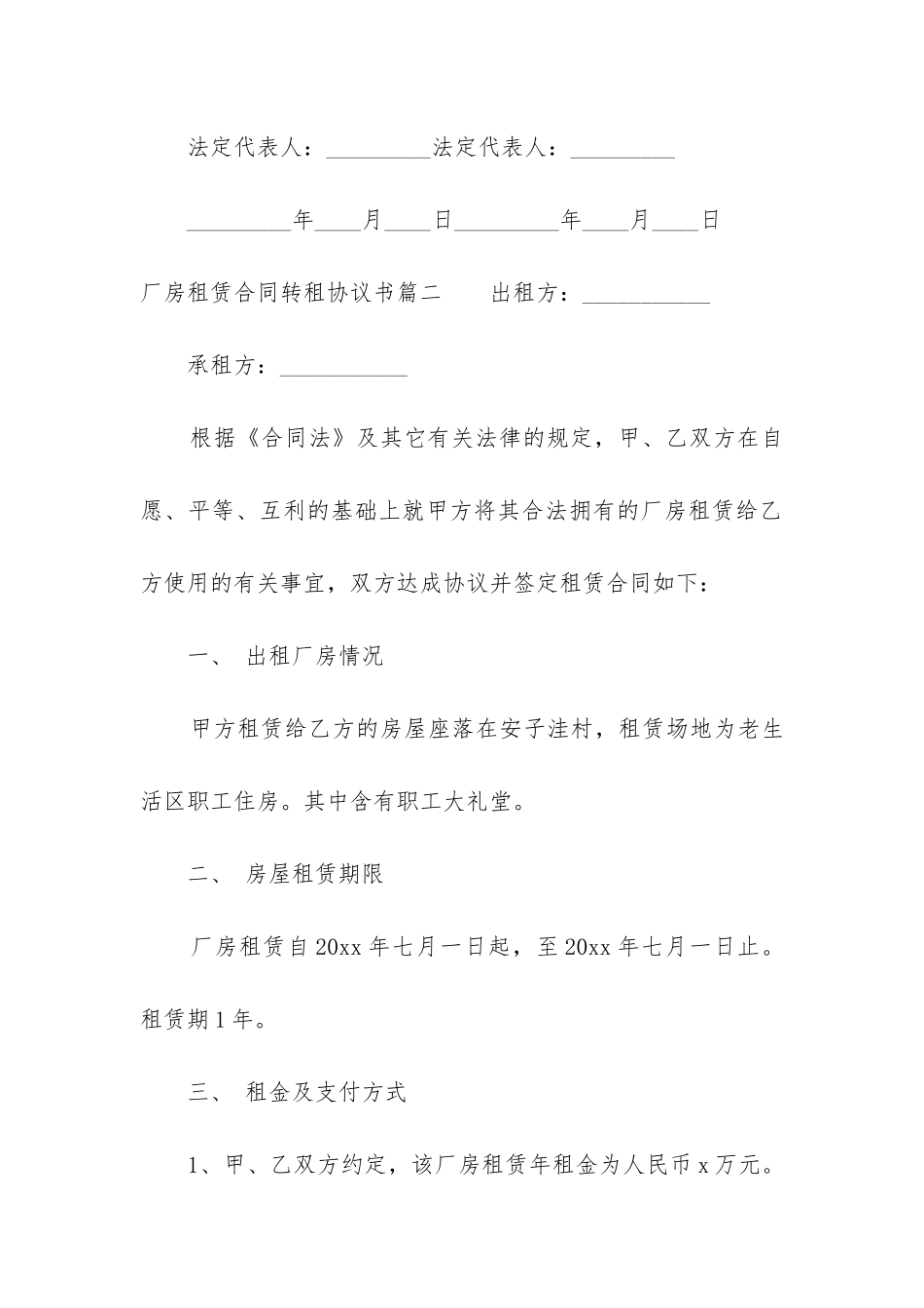 最新厂房租赁合同转租协议书_第3页