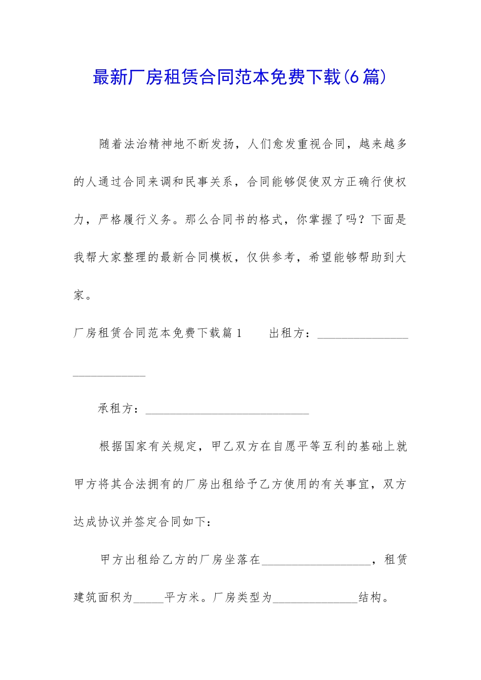 最新厂房租赁合同范本免费下载_第1页