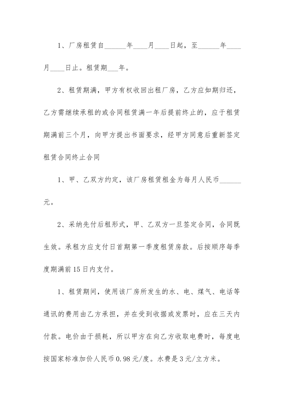 最新厂房租赁合同范本免费下载_第2页