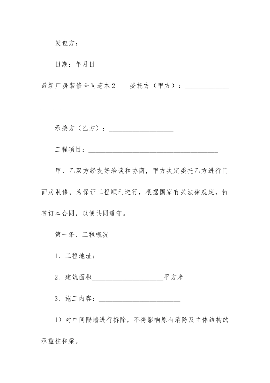 最新厂房装修合同范本3篇-工厂装修合同样本_第3页