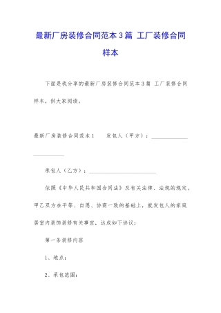 最新厂房装修合同范本3篇-工厂装修合同样本