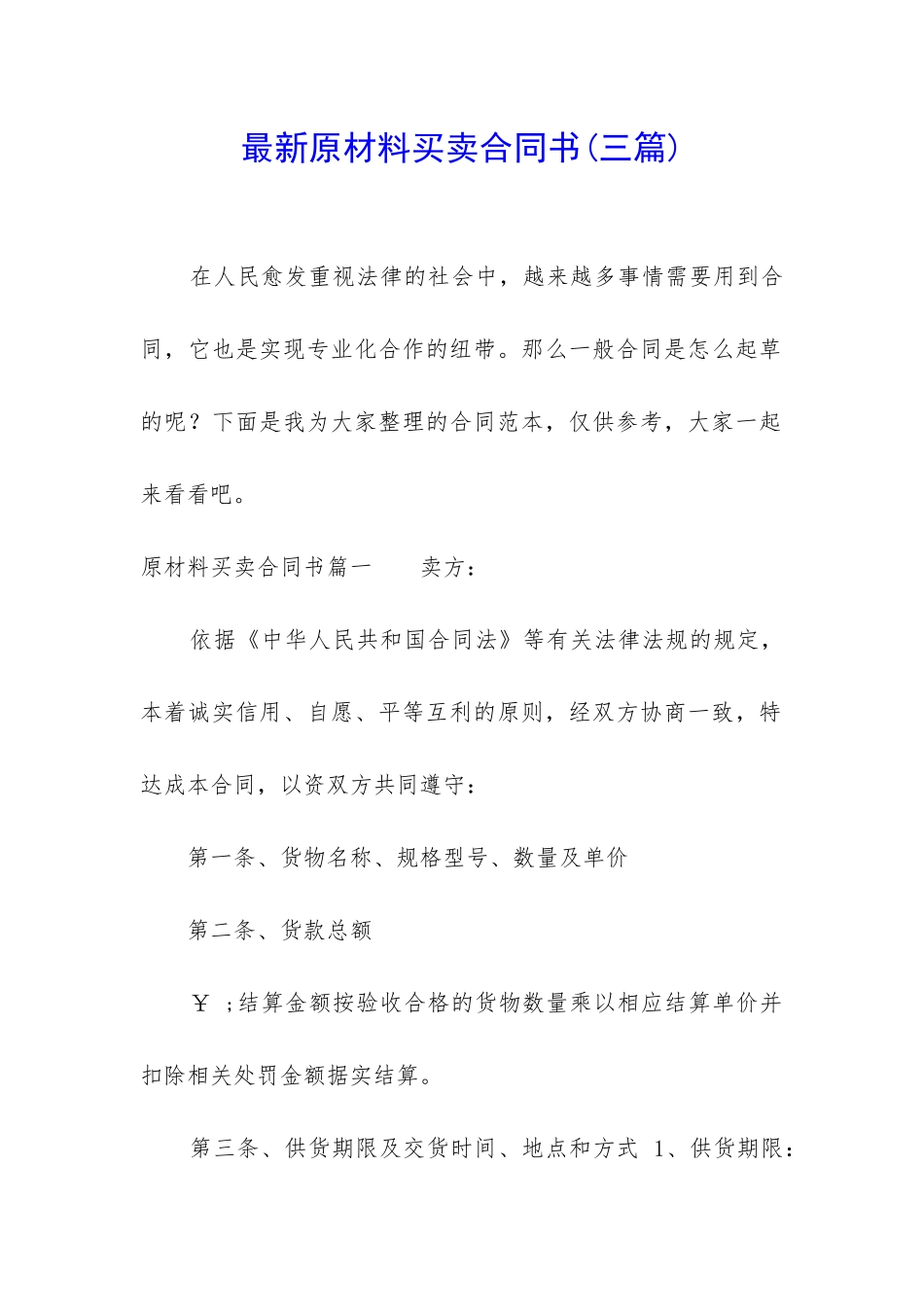 最新原材料买卖合同书_第1页