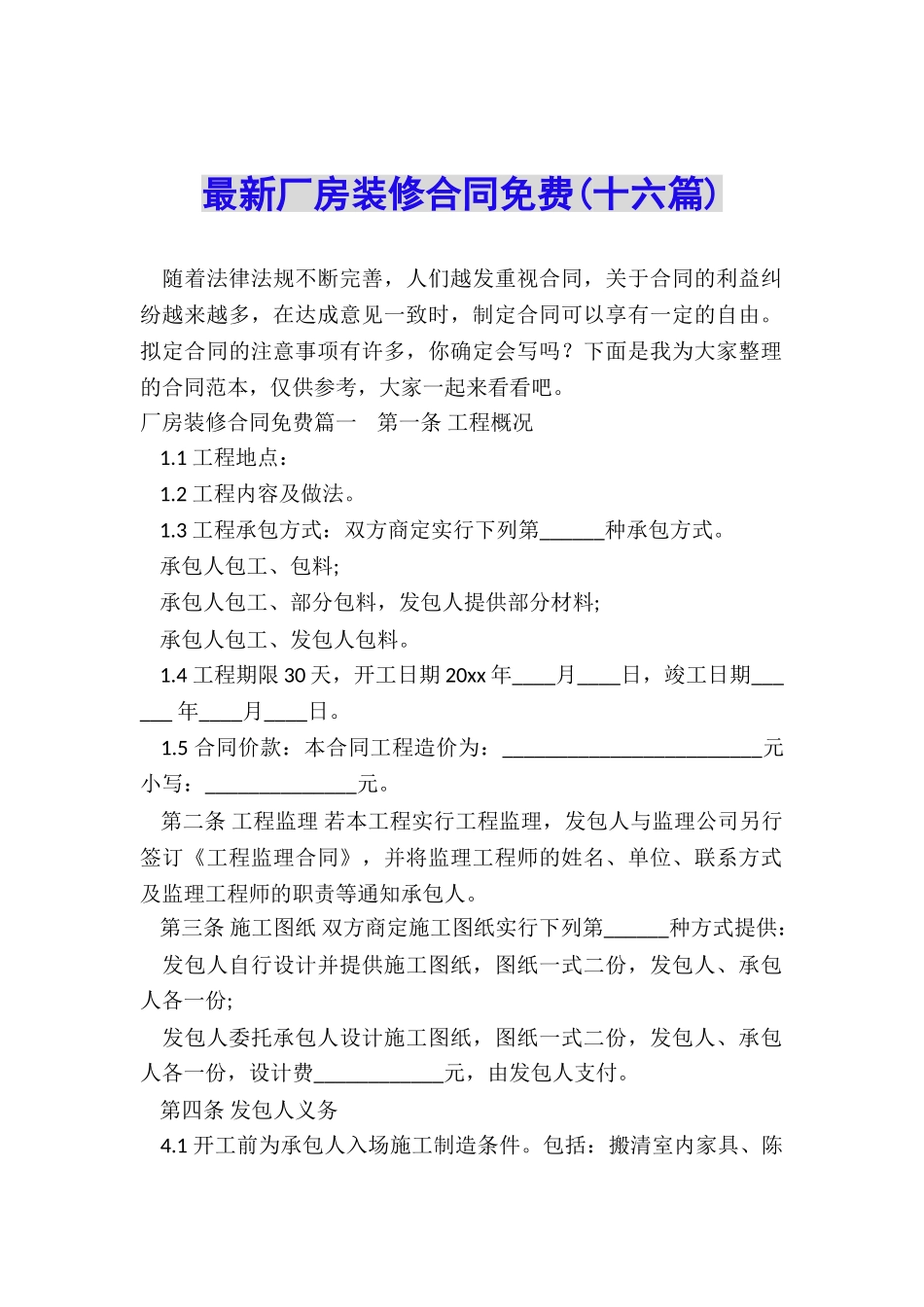 最新厂房装修合同免费_第1页