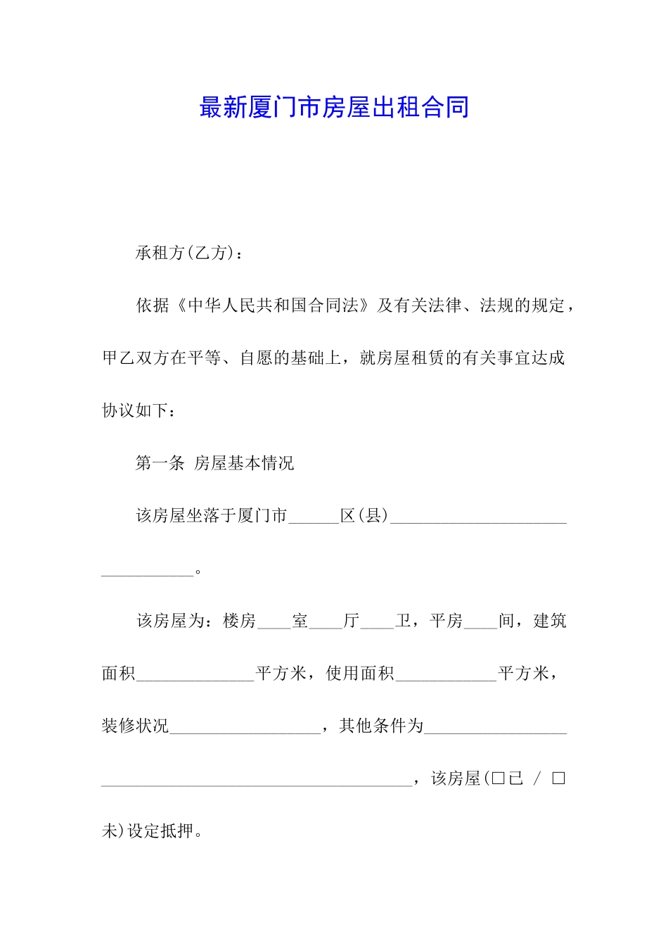 最新厦门市房屋出租合同_第1页