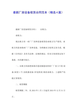 最新厂房设备租赁合同范本