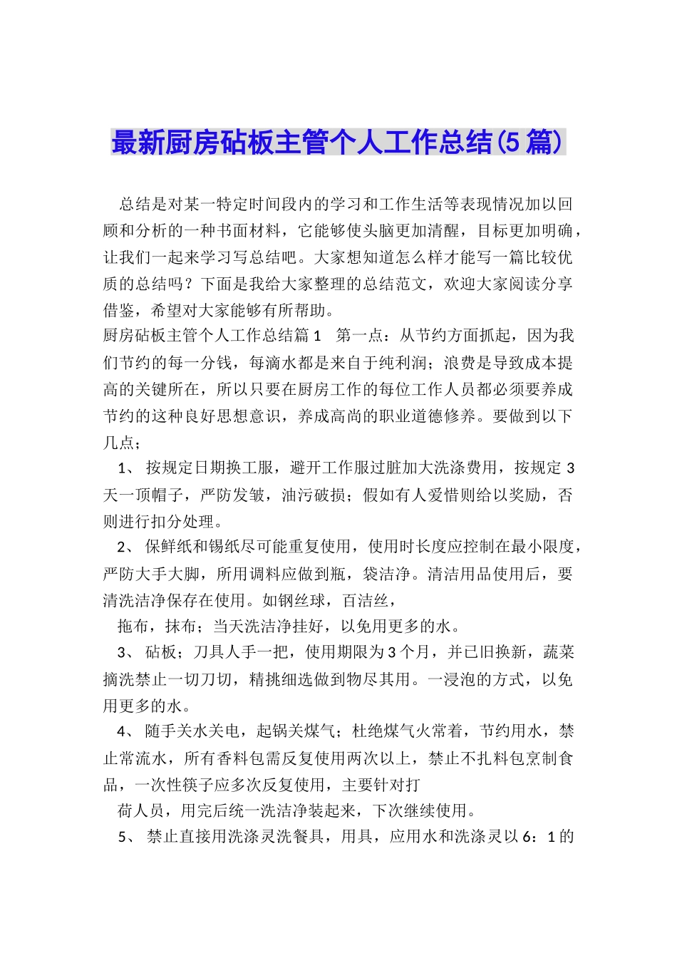 最新厨房砧板主管个人工作总结_第1页