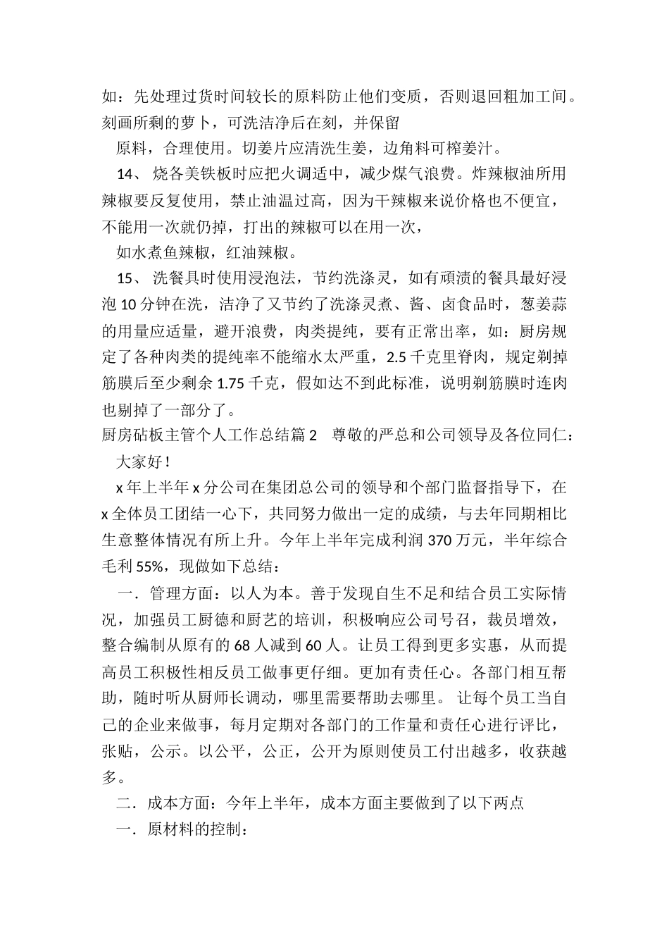 最新厨房砧板主管个人工作总结_第3页