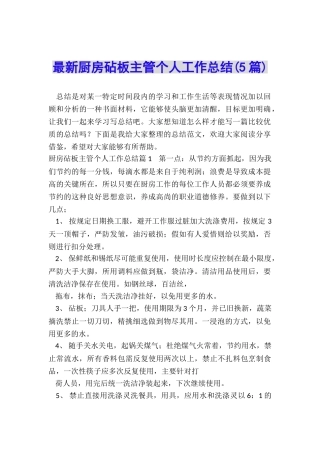 最新厨房砧板主管个人工作总结