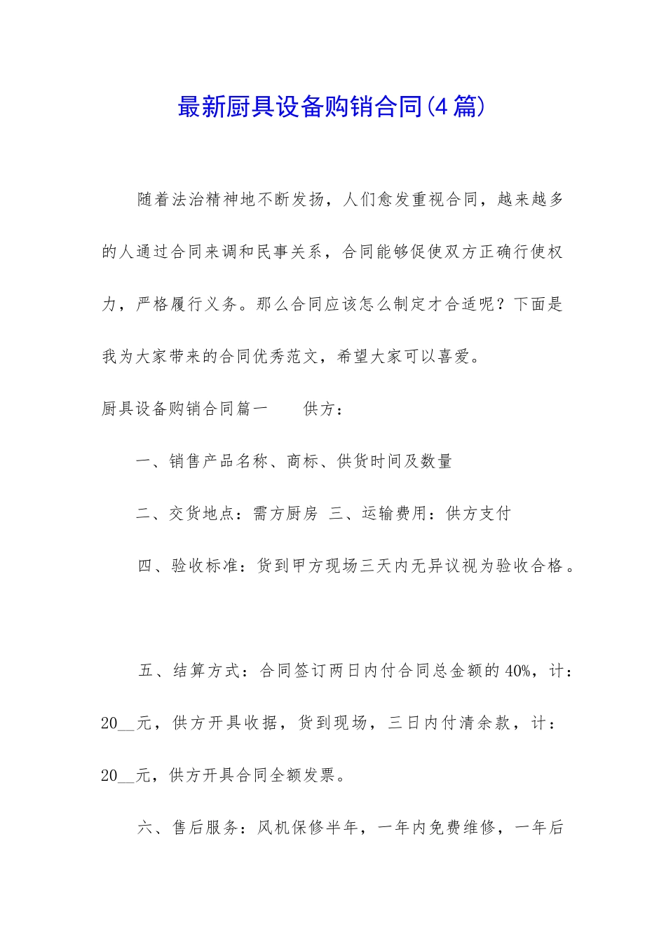 最新厨具设备购销合同_第1页