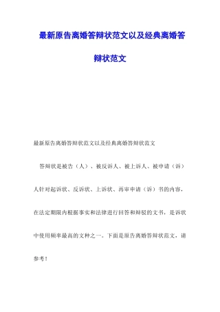 最新原告离婚答辩状范文以及经典离婚答辩状范文