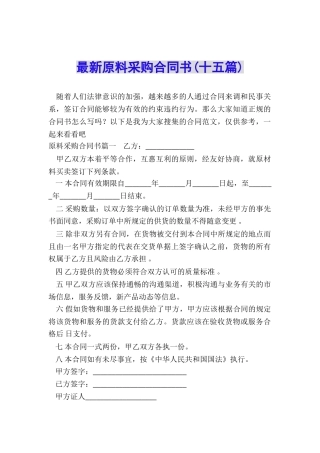 最新原料采购合同书