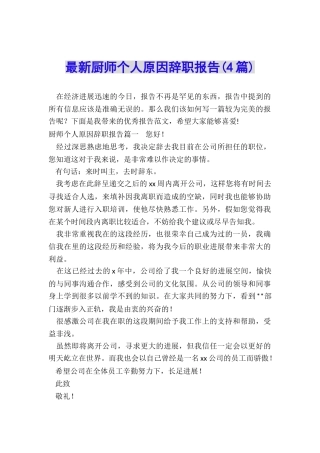 最新厨师个人原因辞职报告