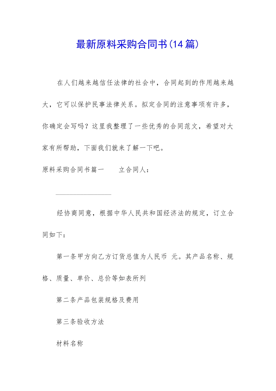 最新原料采购合同书_第1页
