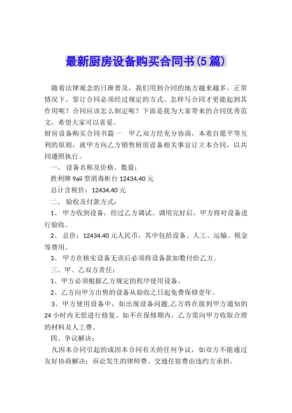 最新厨房设备购买合同书_第1页