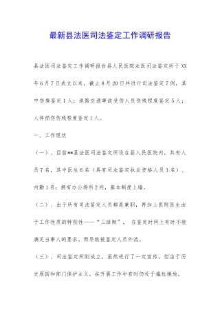 最新县法医司法鉴定工作调研报告-