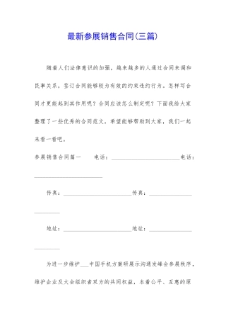 最新参展销售合同