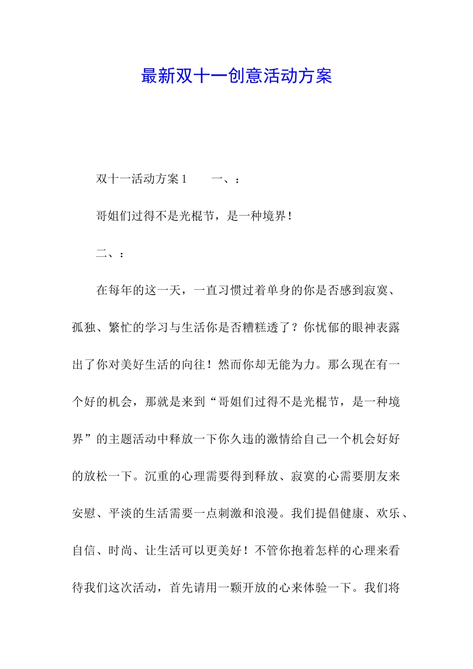 最新双十一创意活动方案_第1页