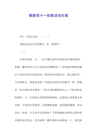 最新双十一创意活动方案