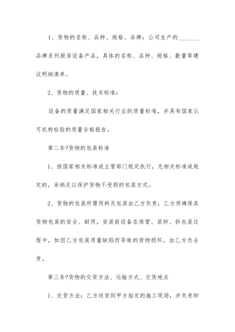 最新厨房设备销售合同书_第2页