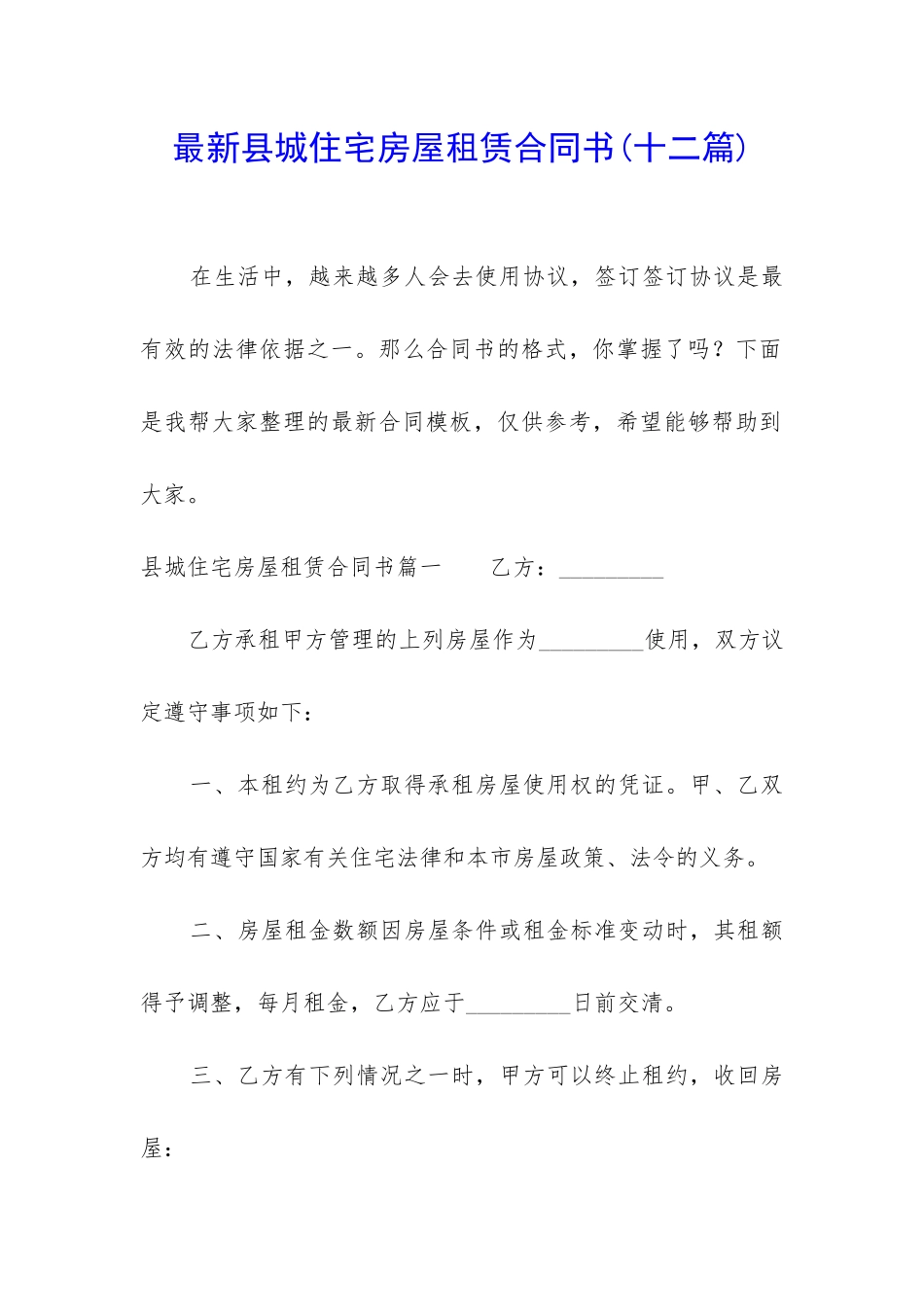最新县城住宅房屋租赁合同书_第1页