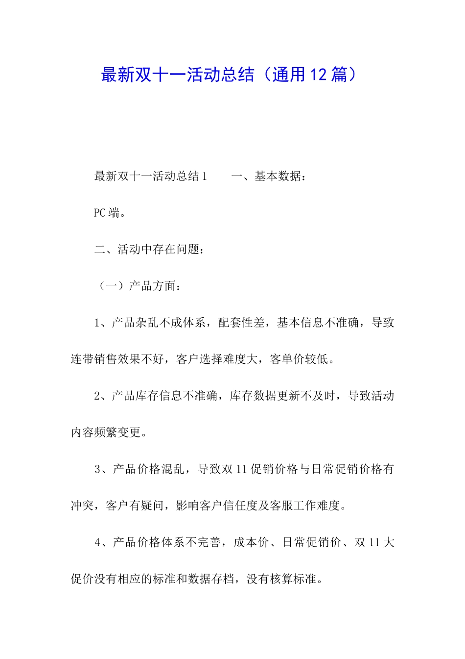 最新双十一活动总结(通用12篇)_第1页
